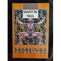 Книга Цигун. Железная Рубашка. Чиа М.