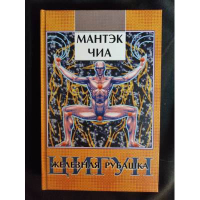 Книга Цигун. Железная Рубашка. Чиа М.