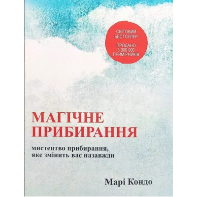Магічне прибирання. Кондо М. Магічне прибирання. Кондо М.