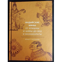 Індійські міфи: Від Крішни та Шиви до Вед та Махабхарати. Паттанаїк Д.