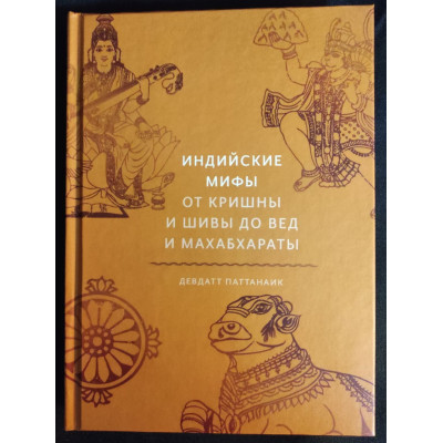 Индийские мифы: От Кришны и Шивы до Вед и Махабхараты.  Паттанаик Д.