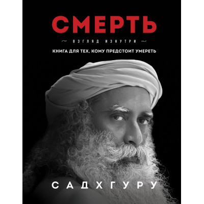 Книга Смерть. Книга для тех, кому предстоит умереть. Садхгуру