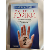 Книга Основы рэйки. Стайн Д.