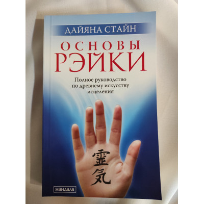 Книга Основы рэйки. Стайн Д.