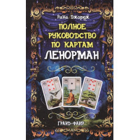 Полное руководство по картам Ленорман. Рана Дж.