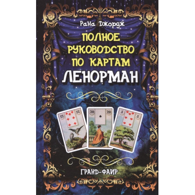 Полное руководство по картам Ленорман. Рана Дж.