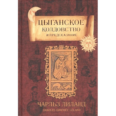 Книга Циганське чаклунство та передбачення. Ліланд Ч.