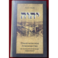 Книга Практическое руководство по каббалистическому символизму. В 2-х тт. Найт Г.
