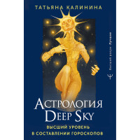 Астрологія Deep Sky. Найвищий рівень у складанні гороскопів. Калініна Т.