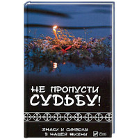 Не пропусти судьбу! Знаки и символы в нашей жизни. Климова Т.