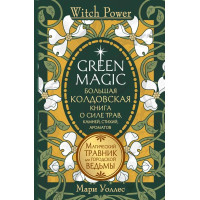 Книга Green Magic. Большая колдовская книга о силе трав, камней, стихий, ароматов. Уоллес М.