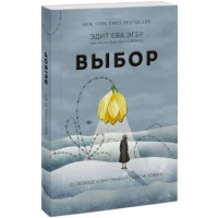 Книга Выбор. О свободе и внутренней силе человека. Эгер Э.