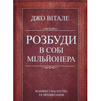 Розбуди в собі мільйонера. Вітале Дж.
