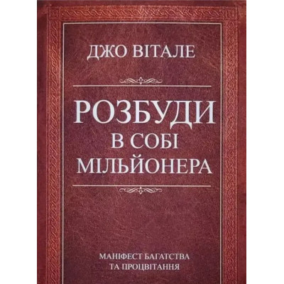Розбуди в собі мільйонера. Вітале Дж. Розбуди в собі мільйонера. Вітале Дж.