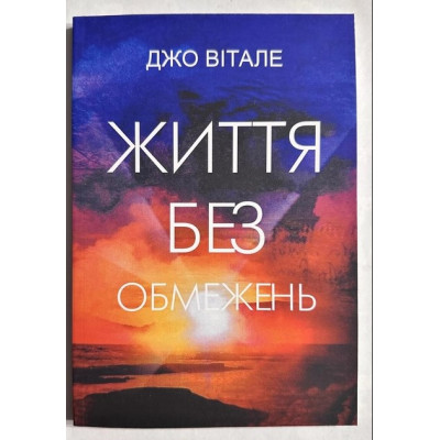 Життя без обмежень. Вітале Дж. Життя без обмежень. Вітале Дж.