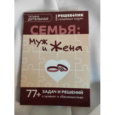 Семья: Муж и жена. 77 задач и решений о правах и обязанностях. Дугельная Т. Семья: Муж и жена. 77 задач и решений о правах и обязанностях. Дугельная Т.
