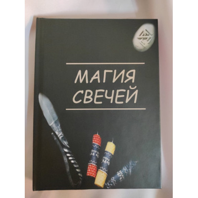 Книга Магия свечей. Боянова О.