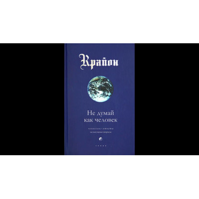Крайон. Не думай как человек. Ли К. Крайон. Не думай как человек. Ли К.