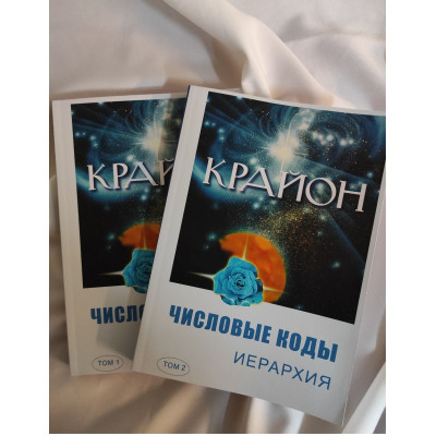 Книга Крайон. Числовые коды. Иерархия. В 2-х тт. Семенова Л., Венгерська Л. Книга Крайон. Числовые коды. Иерархия. В 2-х тт. Семенова Л., Венгерська Л.