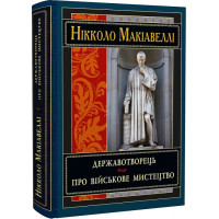 Книга Державотворець. Про військове мистецтво. Макіавеллі Н.