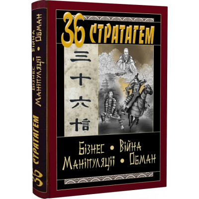 Книга 36 Стратагем. Бізнес. Війна. Маніпуляції. Обман. Балог В. Книга 36 Стратагем. Бізнес. Війна. Маніпуляції. Обман. Балог В.
