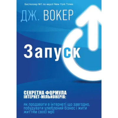 Запуск! Швидкий старт для Вашого бізнесу. Секретна формула інтернет-мільйонерів. Вокер Дж. Запуск! Швидкий старт для Вашого бізнесу. Секретна формула інтернет-мільйонерів. Вокер Дж.