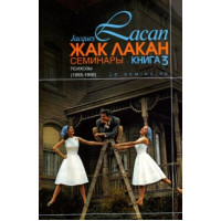 Книга Семинары. Книга 3. Психозы. Лакан Ж.