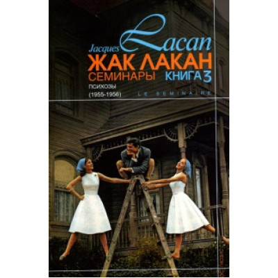 Книга Семінари. Книга 3. Психози. Лакан Ж.