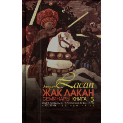 Книга Семінари. Книга 5. Утворення несвідомого. Лакан Ж.