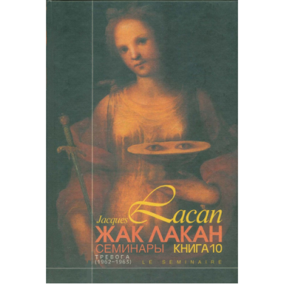 Книга Семінари. Книга 10. Тривога (1962/1963). Лакан Ж.