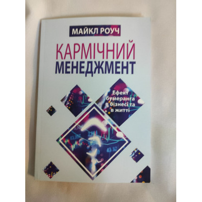 Кармічний менеджмент. Ефект бумеранга в бізнесі та в житті. Роуч М. Кармічний менеджмент. Ефект бумеранга в бізнесі та в житті. Роуч М.