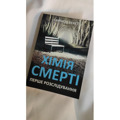 Хімія смерті. Перше розслідування. Бекетт С. Хімія смерті. Перше розслідування. Бекетт С.