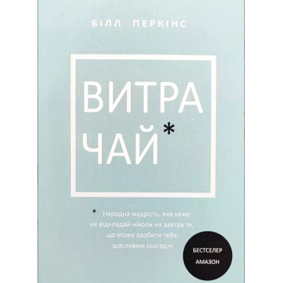 Витрачай. Народна мудрість, яка каже: не відкладайте на завтра те, що може зробити тебе щасливим сьогодні. Перкінс Б. Витрачай. Народна мудрість, яка каже: не відкладайте на завтра те, що може зробити тебе щасливим сьогодні. Перкінс Б.