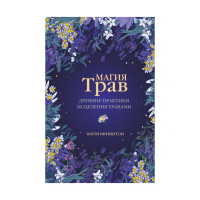 Книга Магия трав. Древние практики исцеления травами. Вигингтон П.