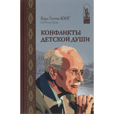 Книга Конфликты детской души. Юнг К. Г. Книга Конфликты детской души. Юнг К. Г.