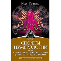 Книга Секреты нумерологии: гид по хронально-векторной диагностике. Голдман И.
