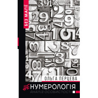 неНумерологія. Аналіз особистості. Перцева О.