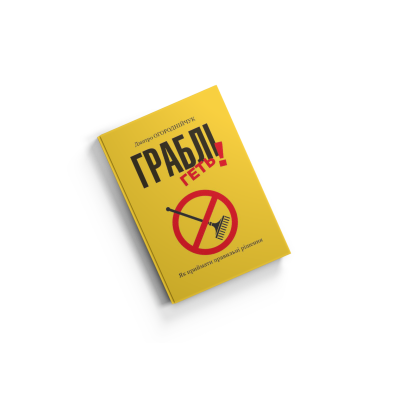 Граблі геть! Як приймати правильні рішення. Огороднійчук Д. Граблі геть! Як приймати правильні рішення. Огороднійчук Д.