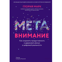 Метавнимание. Как сохранять продуктивность и удерживать фокус в цифровой реальности. Марк Г.