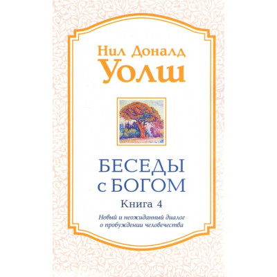 Беседы с Богом. Книга 4. Новый и неожиданный диалог о пробуждении человечества. Уолш Н.
