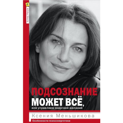 Книга Підсвідомість може все, або керуємо енергією бажань. Особливості психоенергетики. Меньшикова К.