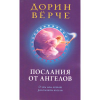 Книга Послания от ангелов: о чем нам хотят рассказать ангелы. Вирче Д.