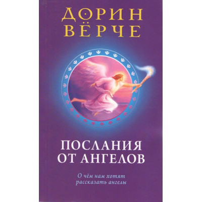 Книга Послания от ангелов: о чем нам хотят рассказать ангелы. Вирче Д. Книга Послания от ангелов: о чем нам хотят рассказать ангелы. Вирче Д.