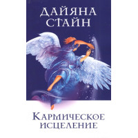 Кармическое исцеление. Стайн Д.