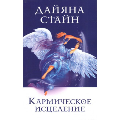 Кармическое исцеление. Стайн Д. Кармическое исцеление. Стайн Д.