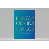 Неврозы. Теория и терапия. Франкл В.