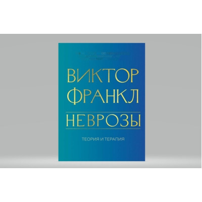 Неврозы. Теория и терапия. Франкл В. Неврозы. Теория и терапия. Франкл В.