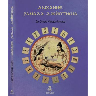 Дыхание Рамала Джйотиша. Мишра С. Дыхание Рамала Джйотиша. Мишра С.
