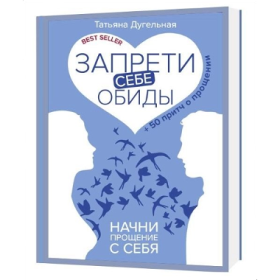 Запрети себе обиды! Начни прощение с себя. 50 притч о прощении. Дугельная Т. Запрети себе обиды! Начни прощение с себя. 50 притч о прощении. Дугельная Т.