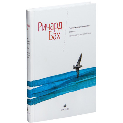 Чайка Джонатан Ливингстон. Иллюзии. Карманный справочник. Мессии. Бах Р. Чайка Джонатан Ливингстон. Иллюзии. Карманный справочник. Мессии. Бах Р.